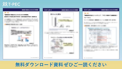 健康経営の価値を向上させるための本質理解