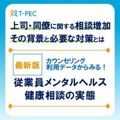 【最新版】データから見るメンタルヘルス・健康相談の実態 ～上司同僚に関する相談増加、必要な対策～