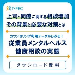 データから見るメンタルヘルス・健康相談の実態 ～上司同僚に関する相談増加、必要な対策～