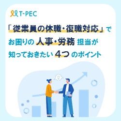 「従業員の休職・復職対応」でお困りの人事・労務担当が知っておきたい４つのポイント