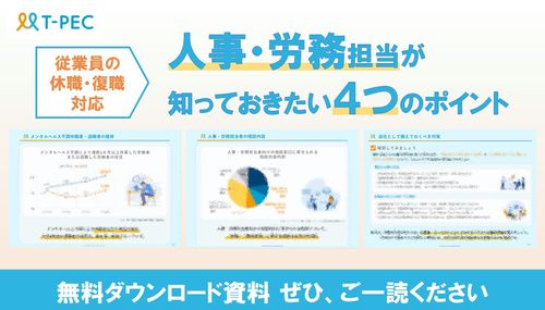 「従業員の休職・復職対応」でお困りの人事・労務担当が知っておきたい４つのポイント