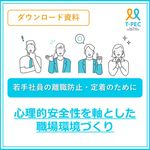 若手社員の離職防止・定着のために 心理的安全性を軸とした職場環境づくり