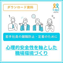 若手社員の離職防止・定着のために 心理的安全性を軸とした職場環境づくり