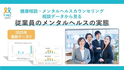最新の健康相談・メンタルヘルスカウンセリング相談データから見る！従業員のメンタルヘルスの実態