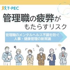 管理職の疲弊がもたらす～管理職のメンタルヘルス不調を防ぐ人事・健康管理の新常識～