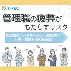 管理職の疲弊がもたらす～管理職のメンタルヘルス不調を防ぐ人事・健康管理の新常識～