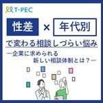 【健康経営度調査票に新設】性差・年代別で変わる相談しづらい悩み～企業に求められる新しい相談体制とは～