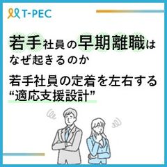 若手社員の早期離職はなぜ起きるのか　若手社員の定着を左右する“適応支援設計”