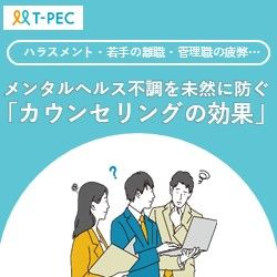 ハラスメント・若手の離職・管理職の疲弊… メンタルヘルス不調を未然に防ぐ「カウンセリングの効果」
