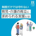 制度だけでは守れない 育児・介護の両立に求められる支援とは