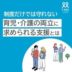 制度だけでは守れない 育児・介護の両立に求められる支援とは