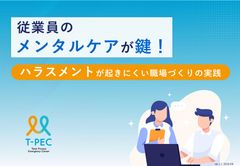 従業員のメンタルケアが鍵！ハラスメントが起きにくい職場づくりの実践