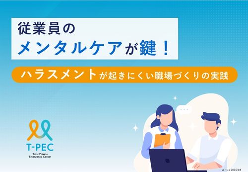 従業員のメンタルケアが鍵！ハラスメントが起きにくい職場づくりの実践