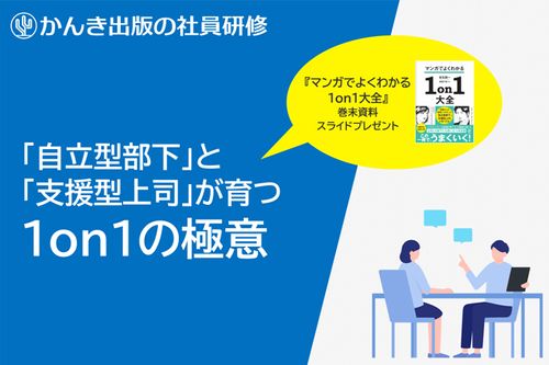 「自律型部下」と「支援型上司」が育つ1on1の極意