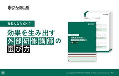 【企業研修を成功に導く】効果を生み出す 「外部研修講師の選び方」解説ガイド