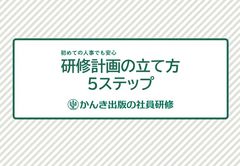 初めての人事でも安心 「研修計画の立て方5ステップ」解説ガイド