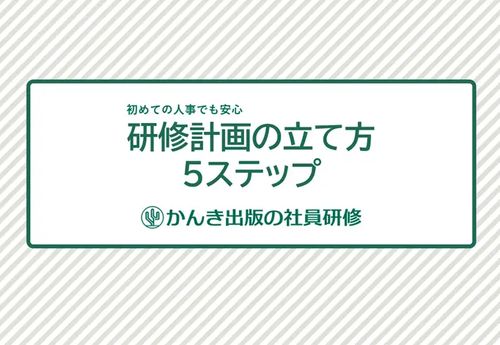 初めての人事でも安心 「研修計画の立て方5ステップ」解説ガイド