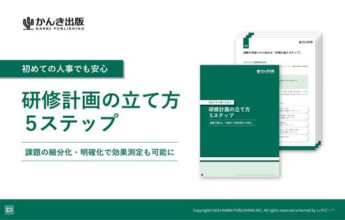 初めての人事でも安心 「研修計画の立て方5ステップ」解説ガイド