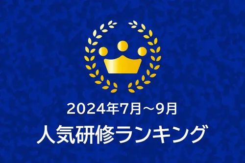 ＜2024年7月～9月＞人気研修ランキング公開！