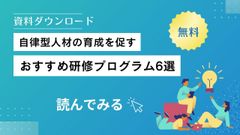 「自律型人材」の育成を促す～おすめ研修プログラム６選～