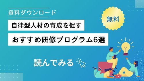 「自律型人材」の育成を促す～おすめ研修プログラム６選～