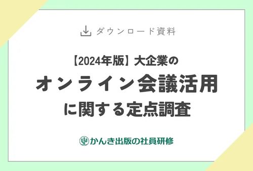 【2024年版】大企業のオンライン会議活用に関する定点調査