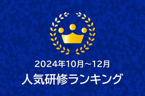 ＜2024年10月～12月＞人気研修ランキング公開！