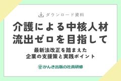 介護による中核人材流出ゼロを目指して