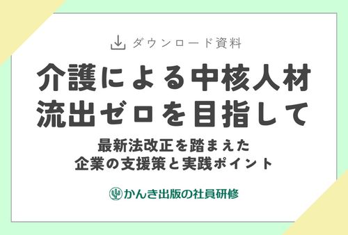 介護による中核人材流出ゼロを目指して