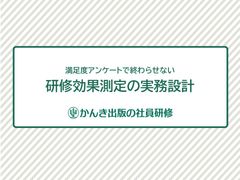 満足度アンケートで終わらせない　研修効果測定の実務設計