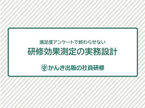 満足度アンケートで終わらせない　研修効果測定の実務設計