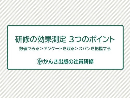 やりっぱなしにしない！行動変容を促す「研修の効果測定」3つのポイント