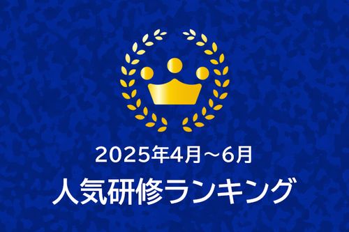 ＜2025年4月～6月＞人気研修ランキング公開！