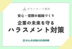 企業の未来を守る　ハラスメント対策
