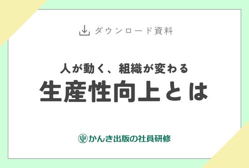 人が動く、組織が変わる「生産性向上とは」