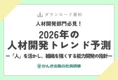 人材開発部門必見！2026年の人材開発トレンド予測