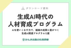 生成AI時代の人材育成プログラム