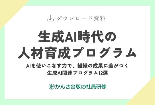 生成AI時代の人材育成プログラム