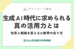 生成AI時代に求められる真の活用力とは　社員と組織を変えるAI教育の在り方