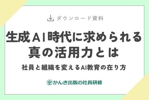 生成AI時代に求められる真の活用力とは　社員と組織を変えるAI教育の在り方