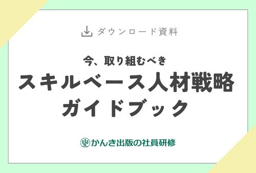 今、取り組むべき スキルベース人材戦略ガイドブック