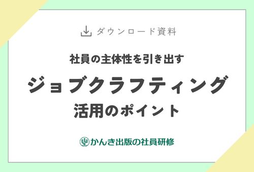 社員の主体性を引き出すジョブクラフティング活用のポイント
