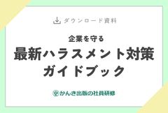 企業を守る　最新ハラスメント対策ガイドブック