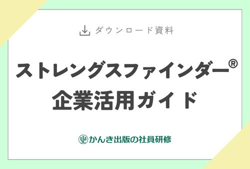 ストレングスファインダー®企業活用ガイド