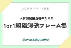 人材開発担当者のための1on1組織浸透フレーム集
