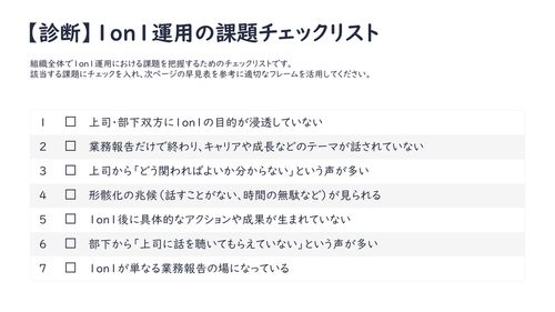人材開発担当者のための1on1組織浸透フレーム集