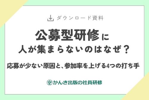 公募型研修に人が集まらないのはなぜ？