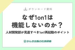 なぜ1on1は機能しないのか？　人材開発部が見直すべき1on1再起動のポイント