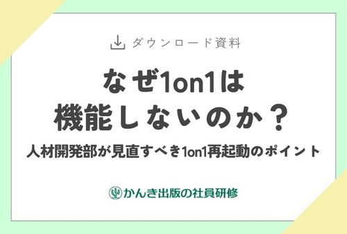 なぜ1on1は機能しないのか？　人材開発部が見直すべき1on1再起動のポイント