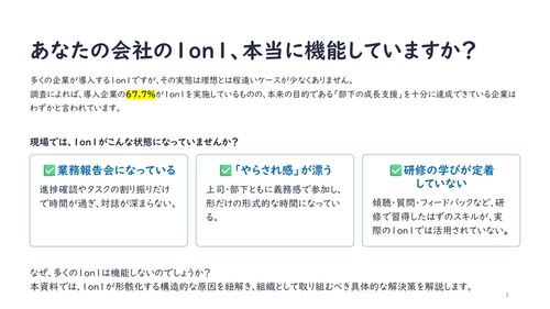 なぜ1on1は機能しないのか？　人材開発部が見直すべき1on1再起動のポイント